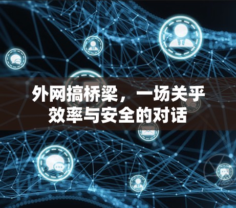 外网搞桥梁，一场关乎效率与安全的对话