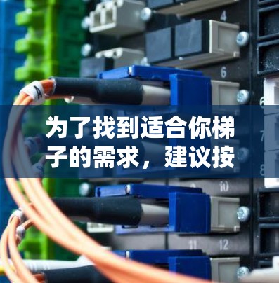 为了找到适合你梯子的需求,建议按照以下步骤进行 为了找到适合你梯子的需求,建议按照以下步骤进行