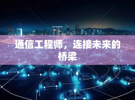 通信工程师，连接未来的桥梁