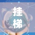 挂梯子进外网是一个涉及安全、法律和操作细节的问题。以下是逐步的解答 挂梯子进外网是一个涉及安全、法律和操作细节的问题。以下是逐步的解答