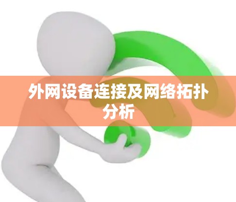 外网设备连接及网络拓扑分析 外网设备连接及网络拓扑分析