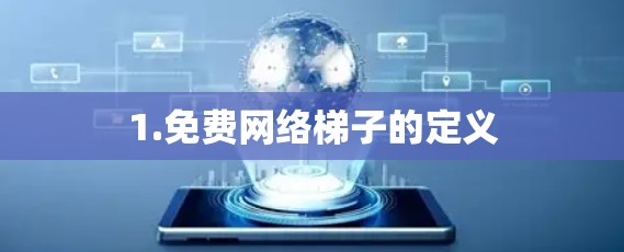 1.免费网络梯子的定义