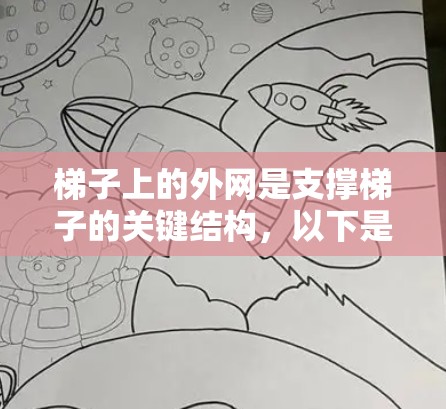 梯子上的外网是支撑梯子的关键结构，以下是逐步的梯子外网教程