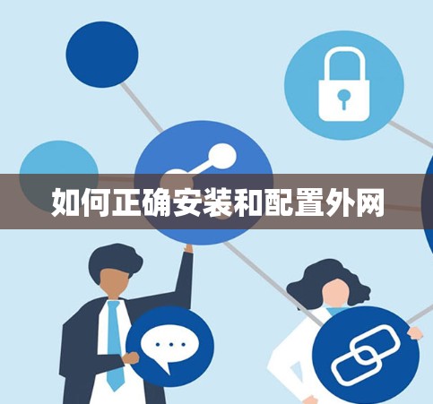 如何正确安装和配置外网 如何正确安装和配置外网