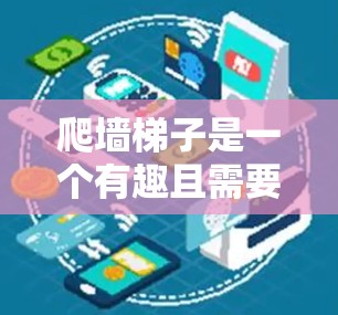 爬墙梯子是一个有趣且需要考虑多方面因素的项目。以下是逐步的解决方案,帮助您完成这个任务 爬墙梯子是一个有趣且需要考虑多方面因素的项目。以下是逐步的解决方案,帮助您完成这个任务