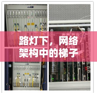 路灯下,网络架构中的梯子之光 路灯下,网络架构中的梯子之光