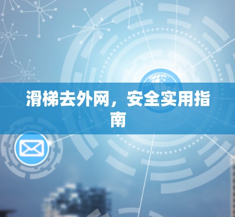 滑梯去外网,安全实用指南 滑梯去外网,安全实用指南