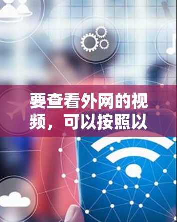 要查看外网的视频,可以按照以下步骤操作 要查看外网的视频,可以按照以下步骤操作