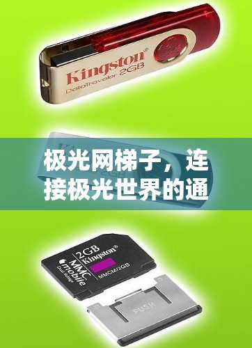 极光网梯子，连接极光世界的通信之道