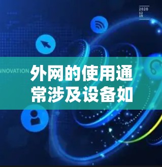 外网的使用通常涉及设备如路由器、交换机等，而梯子在某些情况下可能用于固定或固定外网设备的位置。以下是一些可能与外网相关的梯子问题和解决方案