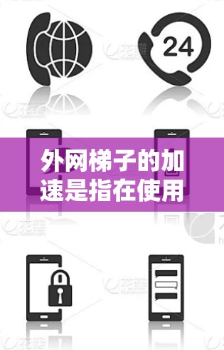 外网梯子的加速是指在使用外网梯子时,根据外网设计要求调整梯子的倾斜角度或长度,以确保梯子的有效性和稳定性。以下是一个清晰的步骤指南,帮助您有效地加速外网梯子 外网梯子的加速是指在使用外网梯子时,根据外网设计要求调整梯子的倾斜角度或长度,以确保梯子的有效性和稳定性。以下是一个清晰的步骤指南,帮助您有效地加速外网梯子