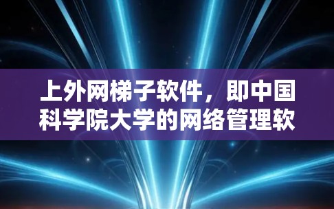 上外网梯子软件,即中国科学院大学的网络管理软件,主要用于学校网络的配置、安全管理及监控。以下是该软件的主要特点和功能 上外网梯子软件,即中国科学院大学的网络管理软件,主要用于学校网络的配置、安全管理及监控。以下是该软件的主要特点和功能