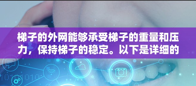 梯子的外网能够承受梯子的重量和压力，保持梯子的稳定。以下是详细的分析