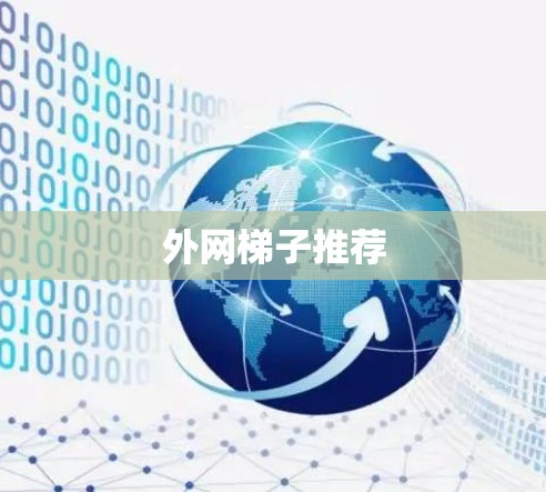 外网梯子推荐 外网梯子推荐