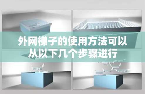 外网梯子的使用方法可以从以下几个步骤进行 外网梯子的使用方法可以从以下几个步骤进行