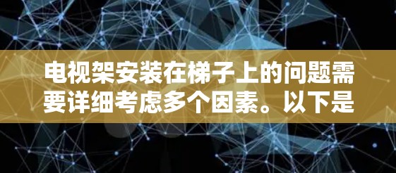 电视架安装在梯子上的问题需要详细考虑多个因素。以下是详细的步骤和注意事项 电视架安装在梯子上的问题需要详细考虑多个因素。以下是详细的步骤和注意事项