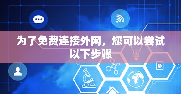 为了免费连接外网,您可以尝试以下步骤 为了免费连接外网,您可以尝试以下步骤