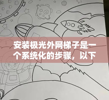 安装极光外网梯子是一个系统化的步骤,以下是详细的指南 安装极光外网梯子是一个系统化的步骤,以下是详细的指南
