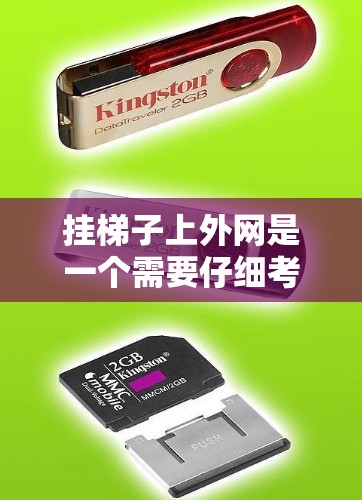 挂梯子上外网是一个需要仔细考虑的过程，确保安全性和稳定性。以下是详细的步骤说明