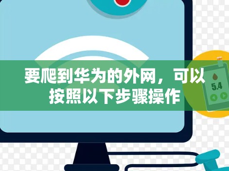 要爬到华为的外网,可以按照以下步骤操作 要爬到华为的外网,可以按照以下步骤操作
