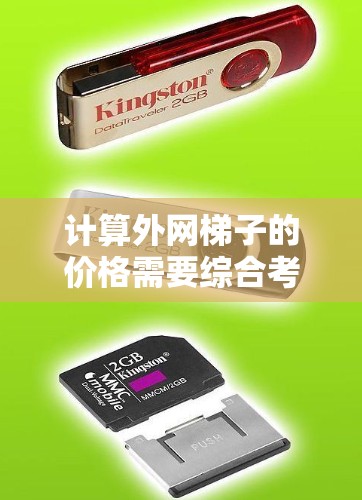 计算外网梯子的价格需要综合考虑多个因素,包括种类、材料、长度、品牌、地区、使用场景等。以下是一些关键点,帮助你更准确地评估梯子的价格 计算外网梯子的价格需要综合考虑多个因素,包括种类、材料、长度、品牌、地区、使用场景等。以下是一些关键点,帮助你更准确地评估梯子的价格