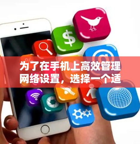为了在手机上高效管理网络设置,选择一个适合的外网梯子工具至关重要。以下是一些推荐的工具及其特点,帮助你根据需求和手机配置选择适合的工具 为了在手机上高效管理网络设置,选择一个适合的外网梯子工具至关重要。以下是一些推荐的工具及其特点,帮助你根据需求和手机配置选择适合的工具