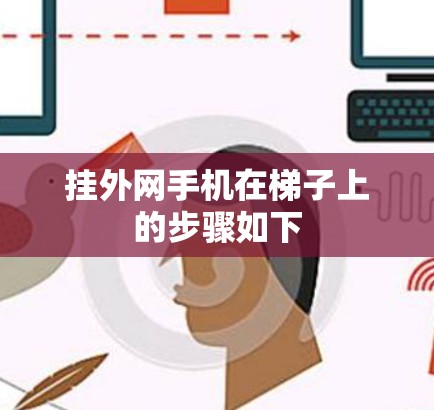 挂外网手机在梯子上的步骤如下 挂外网手机在梯子上的步骤如下