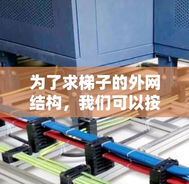 为了求梯子的外网结构,我们可以按照以下步骤进行分析 为了求梯子的外网结构,我们可以按照以下步骤进行分析
