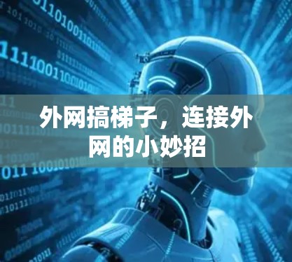 外网搞梯子,连接外网的小妙招 外网搞梯子,连接外网的小妙招