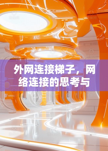 外网连接梯子,网络连接的思考与探索 外网连接梯子,网络连接的思考与探索