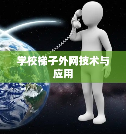 学校梯子外网技术与应用 学校梯子外网技术与应用