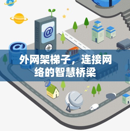 外网架梯子,连接网络的智慧桥梁 外网架梯子,连接网络的智慧桥梁