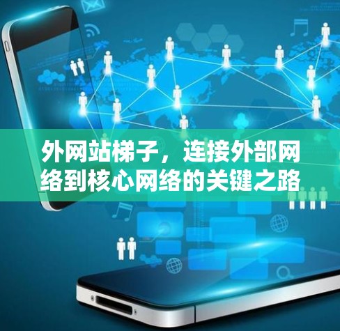 外网站梯子,连接外部网络到核心网络的关键之路 外网站梯子,连接外部网络到核心网络的关键之路