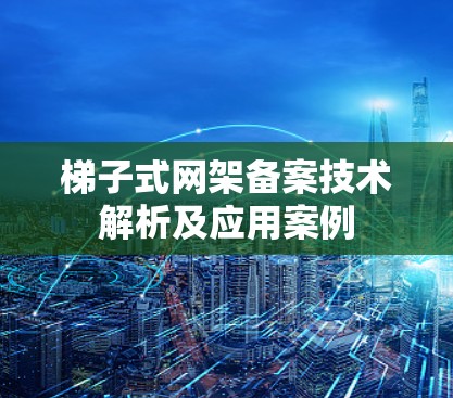 梯子式网架备案技术解析及应用案例 梯子式网架备案技术解析及应用案例