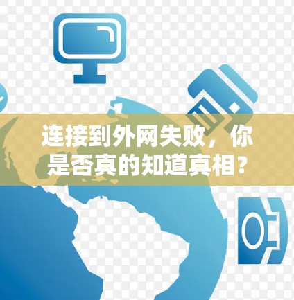 连接到外网失败，你是否真的知道真相？