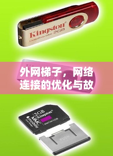 外网梯子,网络连接的优化与故障管理 外网梯子,网络连接的优化与故障管理