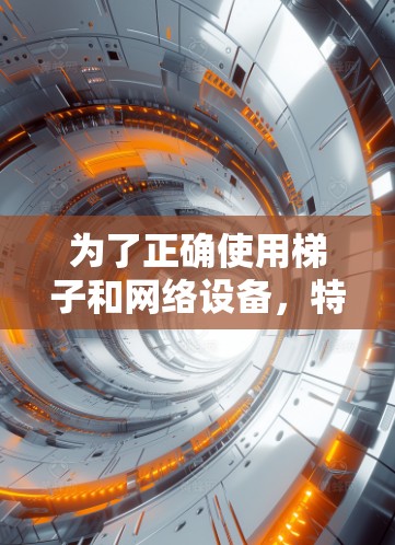 为了正确使用梯子和网络设备,特别是当梯子免费提供外网服务时,可以按照以下步骤进行 为了正确使用梯子和网络设备,特别是当梯子免费提供外网服务时,可以按照以下步骤进行