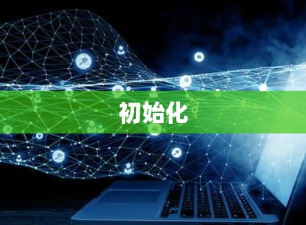 初始化