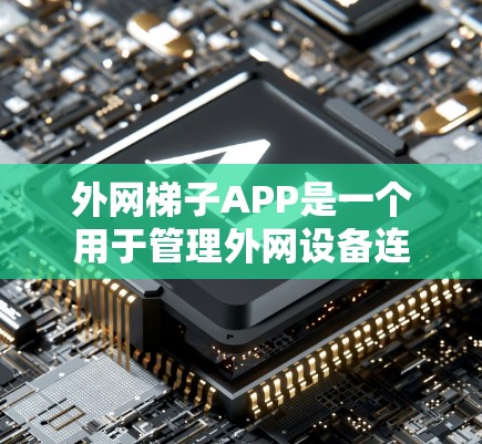 外网梯子APP是一个用于管理外网设备连接的软件,旨在帮助用户在高层建筑、商业建筑、医院等高度连接设备的场所中优化设备连接方式,确保设备的安全和可靠运行。以下是详细介绍 外网梯子APP是一个用于管理外网设备连接的软件,旨在帮助用户在高层建筑、商业建筑、医院等高度连接设备的场所中优化设备连接方式,确保设备的安全和可靠运行。以下是详细介绍