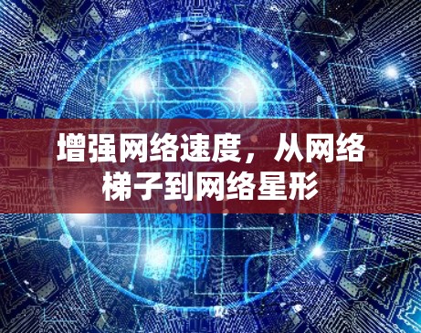 增强网络速度,从网络梯子到网络星形 增强网络速度,从网络梯子到网络星形