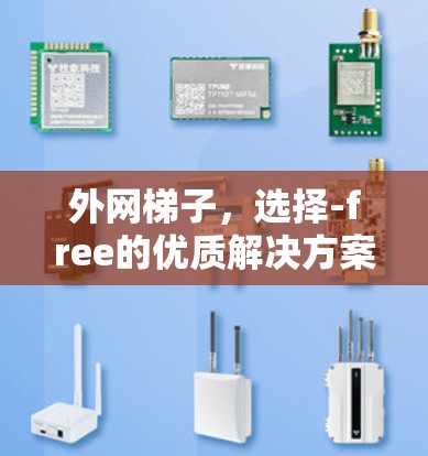 外网梯子,选择-free的优质解决方案 外网梯子,选择-free的优质解决方案