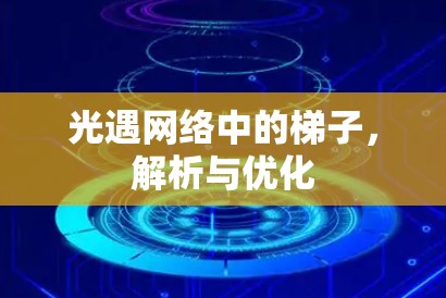 光遇网络中的梯子,解析与优化 光遇网络中的梯子,解析与优化