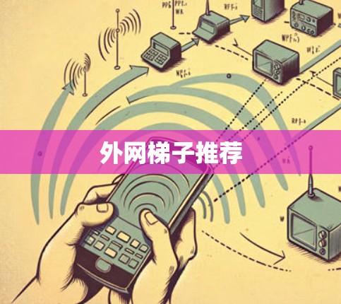 外网梯子推荐 外网梯子推荐