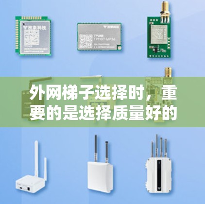 外网梯子选择时,重要的是选择质量好的、耐用且稳定的梯子,这样才能确保网络设备的可靠性和稳定性。以下是一些推荐的外网梯子品牌和特点,供你参考 外网梯子选择时,重要的是选择质量好的、耐用且稳定的梯子,这样才能确保网络设备的可靠性和稳定性。以下是一些推荐的外网梯子品牌和特点,供你参考