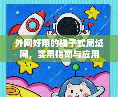 外网好用的梯子式局域网,实用指南与应用 外网好用的梯子式局域网,实用指南与应用