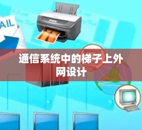 通信系统中的梯子上外网设计 通信系统中的梯子上外网设计