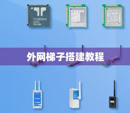 外网梯子搭建教程 外网梯子搭建教程