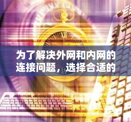 为了解决外网和内网的连接问题,选择合适的免费外网梯子是一个不错的选择。以下是一些推荐的免费外网梯子和配置工具,涵盖不同的需求和使用场景 为了解决外网和内网的连接问题,选择合适的免费外网梯子是一个不错的选择。以下是一些推荐的免费外网梯子和配置工具,涵盖不同的需求和使用场景