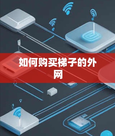 如何购买梯子的外网 如何购买梯子的外网
