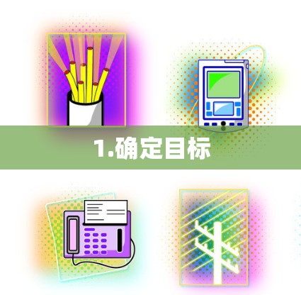 1.确定目标 1.确定目标